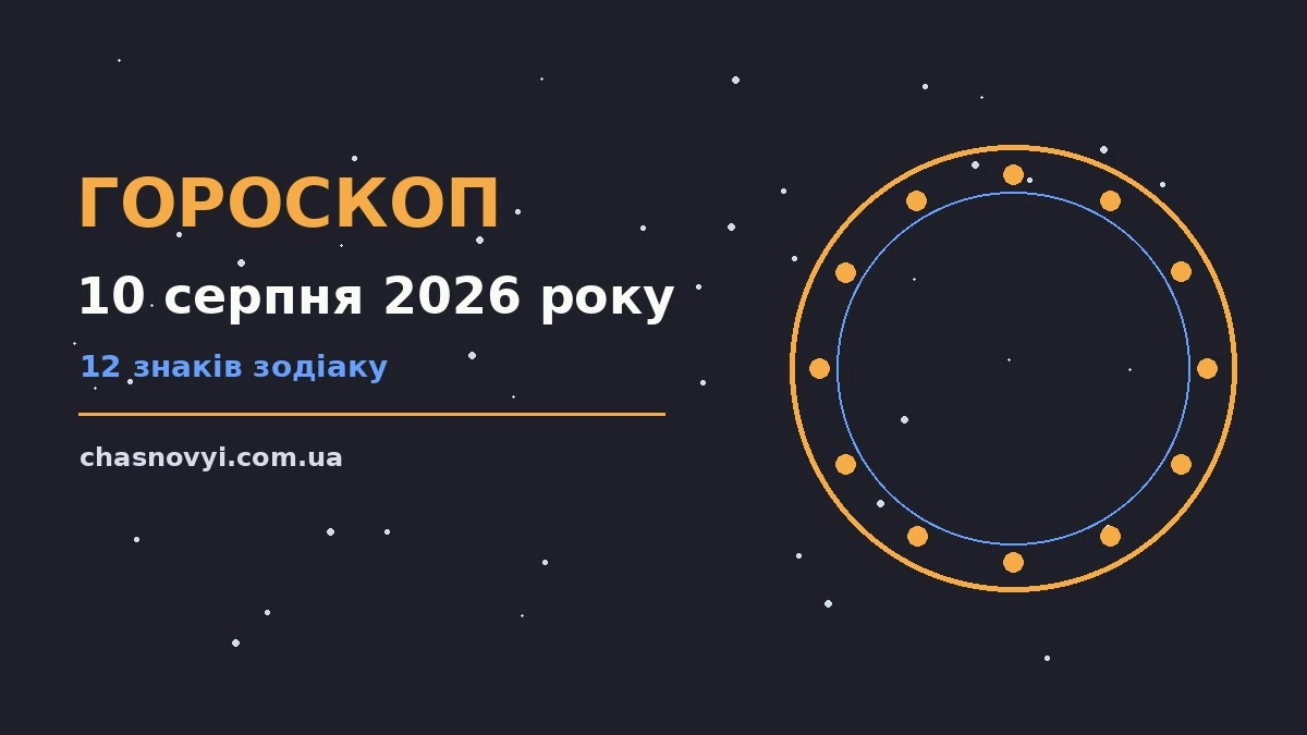 Гороскоп на 10 серпня 2026 року: поради для кожного знака про події, зустрічі та вибір