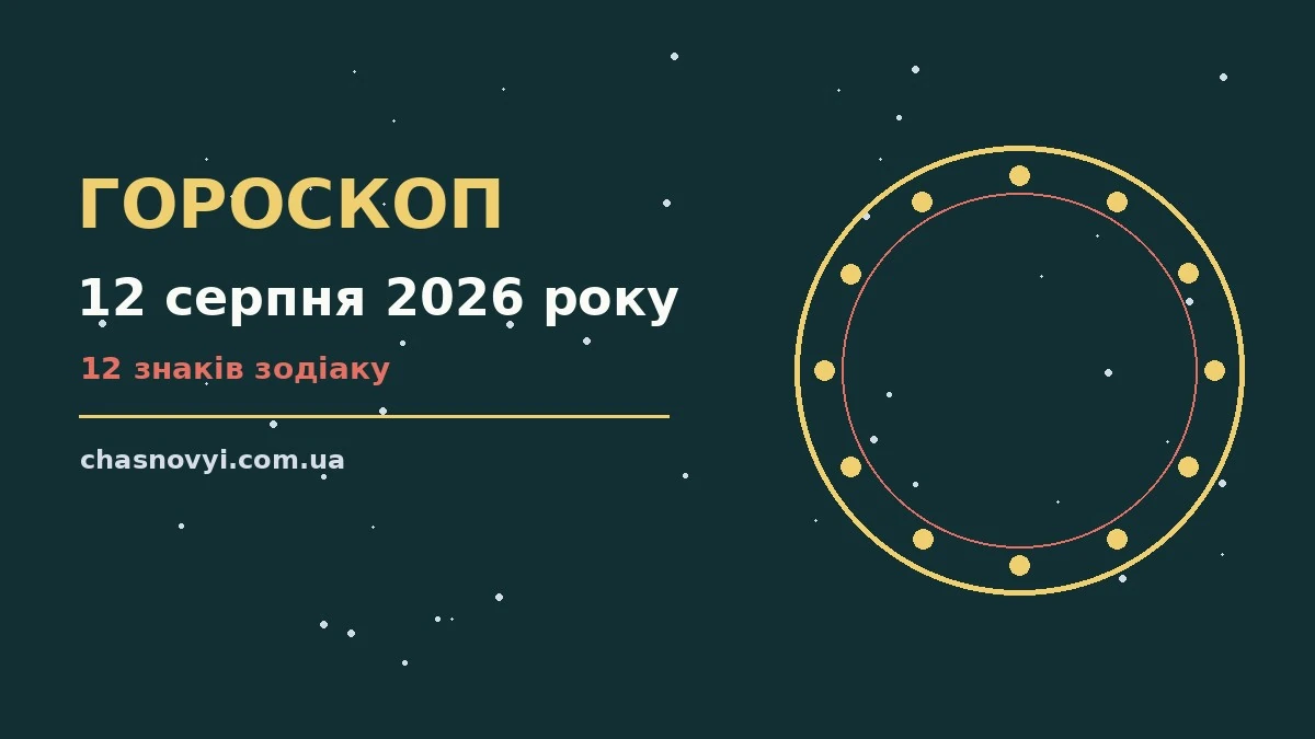 Зодіакальний знак на тлі ранкового неба — символ гороскопу на 12 серпня 2026 року