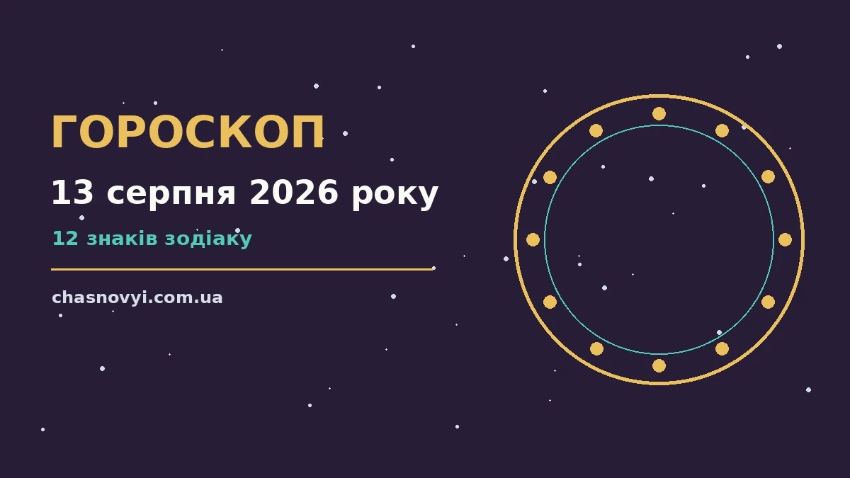 Зоряне небо з місячним світлом, ілюстрація до гороскопу на 13 серпня 2026 року