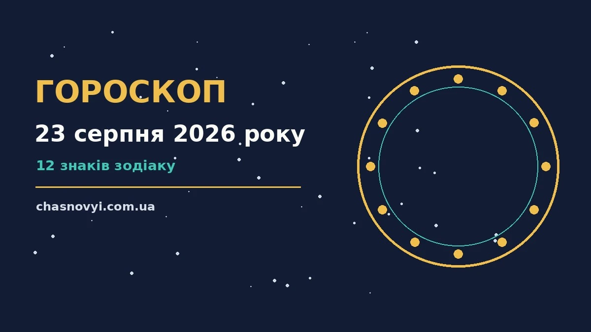 Гороскоп на 23 серпня 2026 року: поради для кожного знака про події, зустрічі та вибір