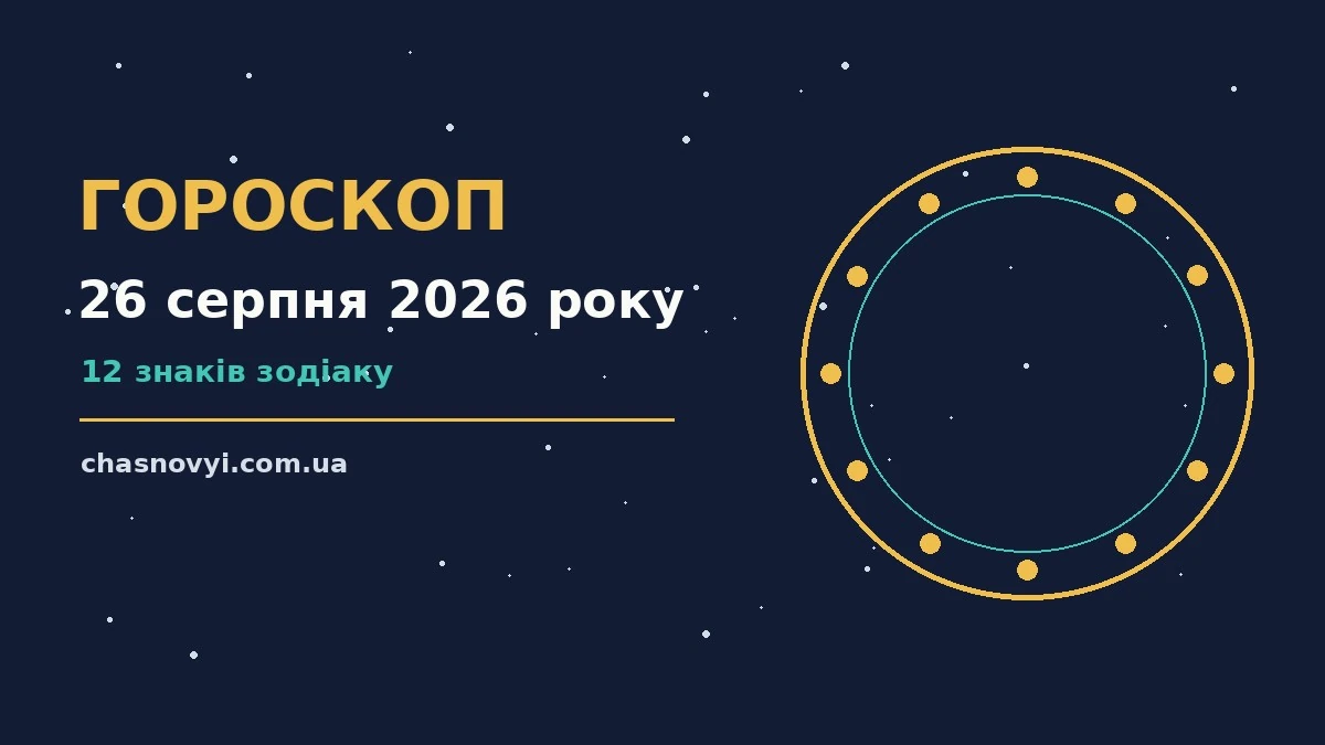 Гороскоп на 26 серпня 2026 року: поради для кожного знака про події, зустрічі та вибір