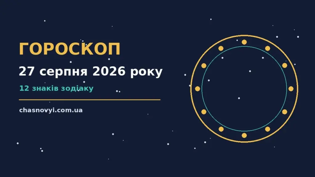 Гороскоп на 27 серпня 2026 року: поради для кожного знака про події, зустрічі та вибір