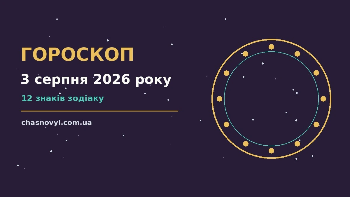 Зірки на тлі вечірнього неба, що символізують гороскоп на 3 серпня 2026 року