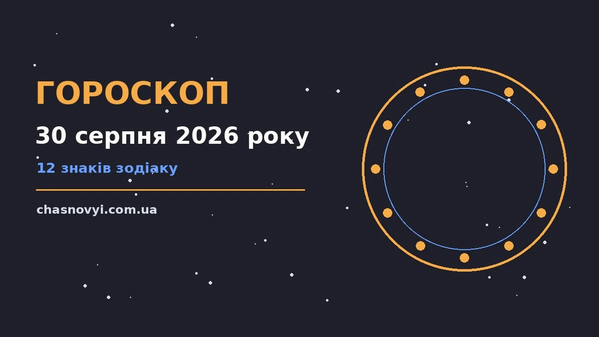 Гороскоп на 30 серпня 2026 року: поради для кожного знака про події, зустрічі та вибір