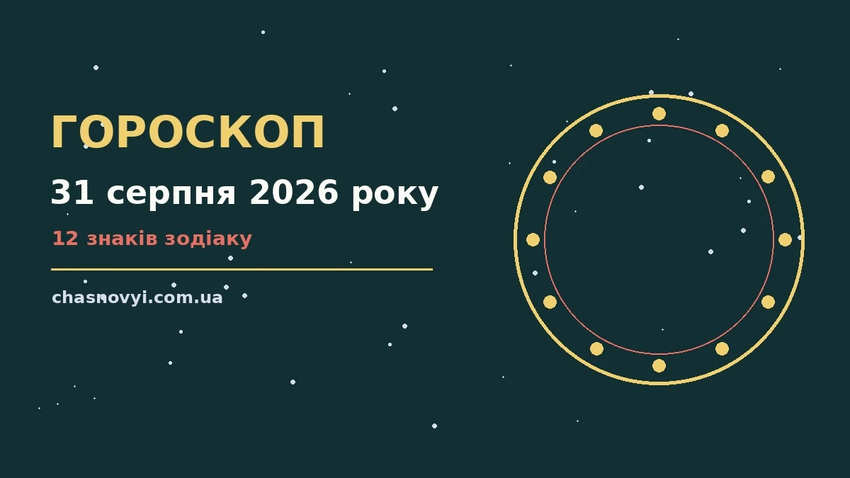 Зоряне небо у серпні, символ щоденного гороскопу на 31 серпня 2026 року
