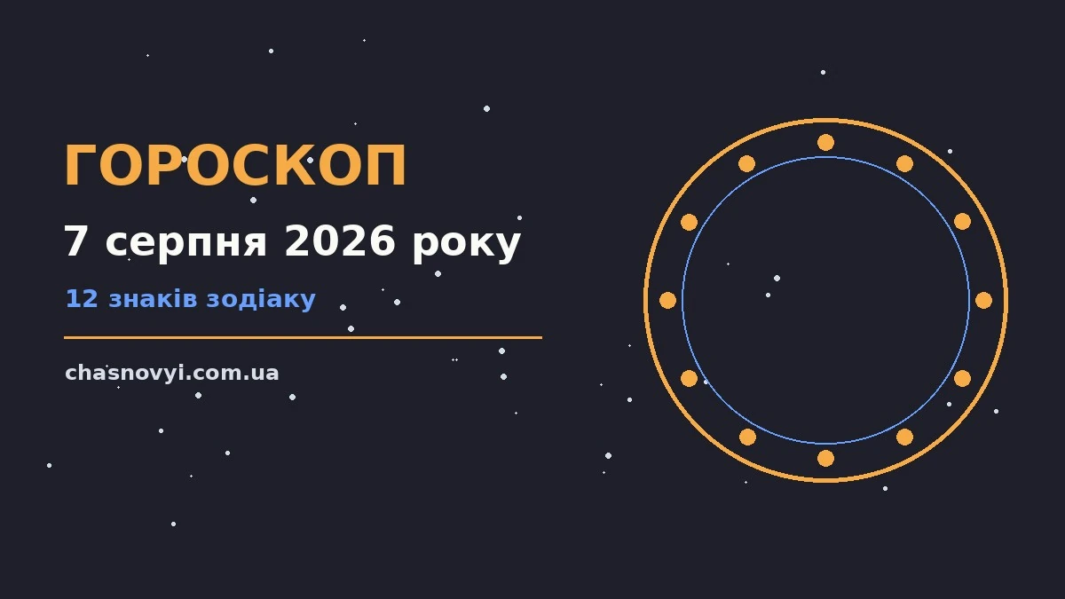 Зоряне небо і планетарій як символ гороскопу на 7 серпня 2026 року