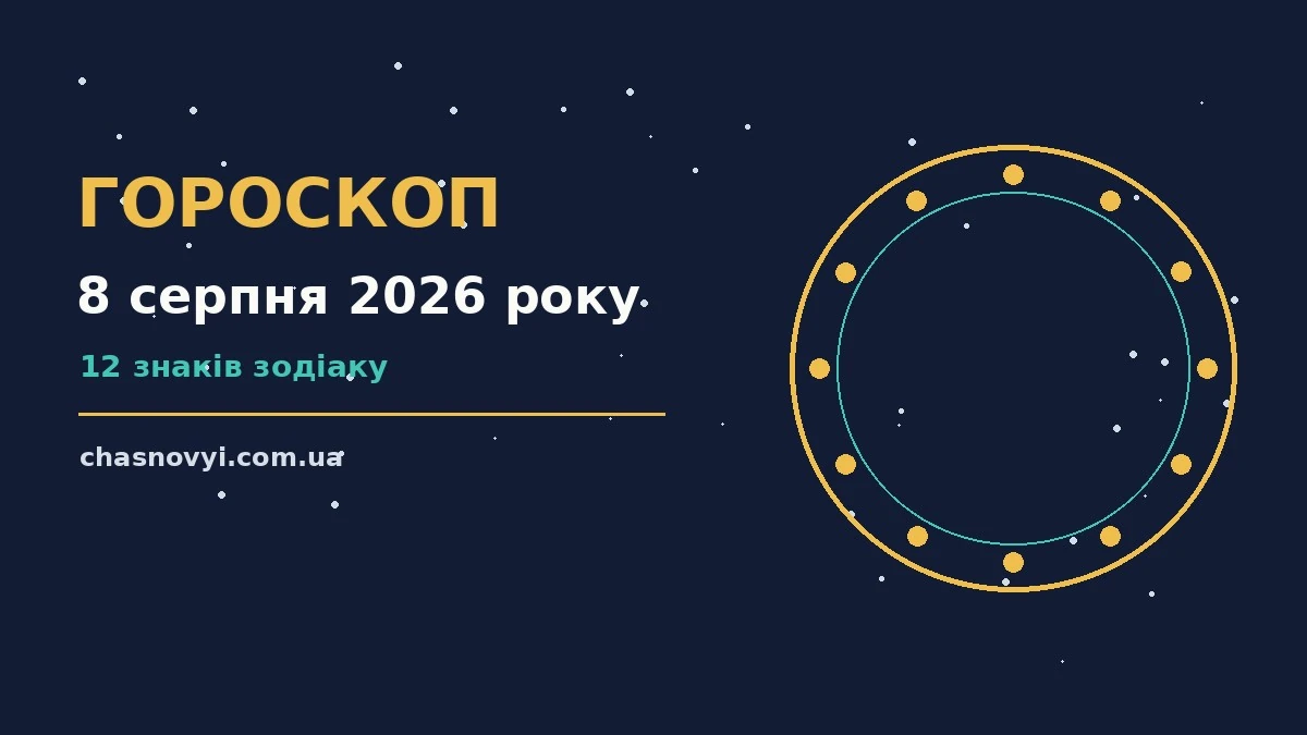Зодіакальний фон із символами дванадцяти знаків на тлі літнього неба, ілюстрація до гороскопу на 8 серпня 2026 року