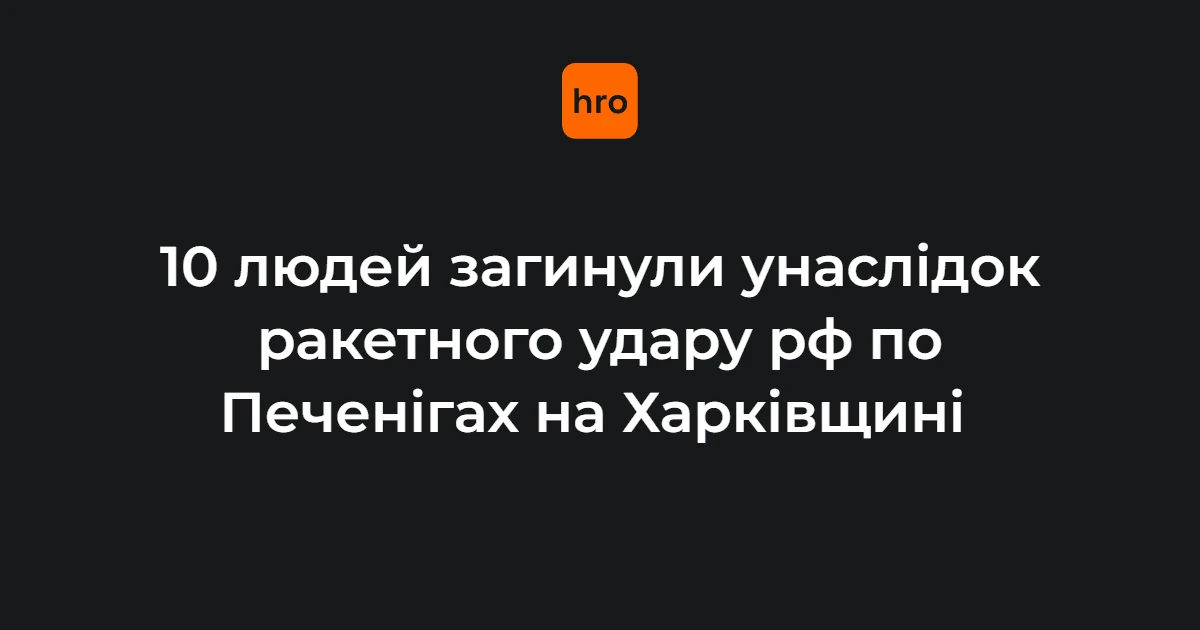 Синєгубов підтвердив удар по Печенігах: 10 загиблих і 8 поранених