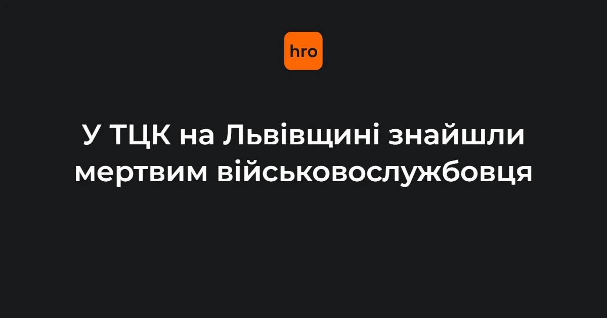Службове приміщення першого відділу Яворівського РТЦК та СП у місті Мостиська, Львівська область
