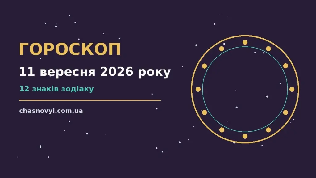Гороскоп на 11 вересня 2026 року: поради для кожного знака про події, зустрічі та вибір