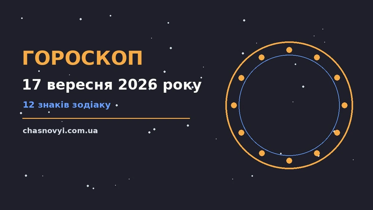 Гороскоп на 17 вересня 2026 року: поради для кожного знака про події, зустрічі та вибір