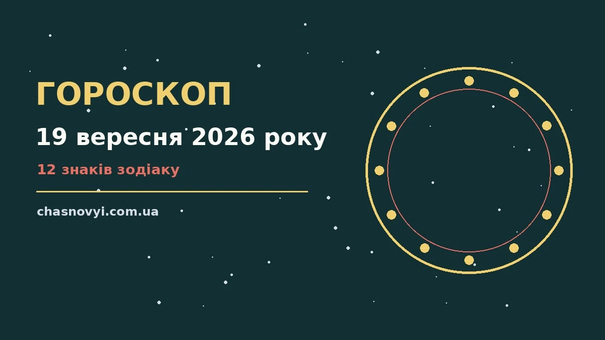 Гороскоп на 19 вересня 2026 року, чашка кави і записник