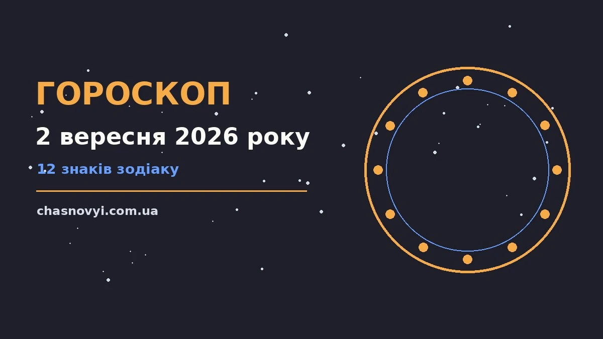Гороскоп на 2 вересня 2026 року: поради для кожного знака про події, зустрічі та вибір