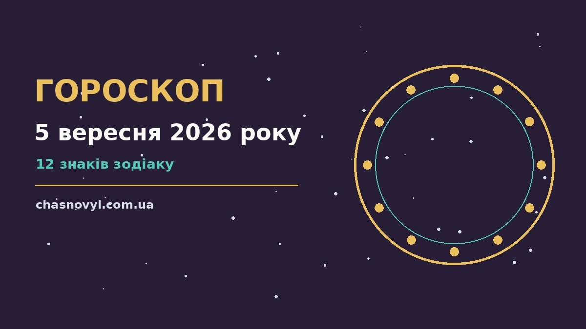 Астрологічний гороскоп на 5 вересня 2026 року, знаки зодіаку та затишна атмосфера осінньої суботи