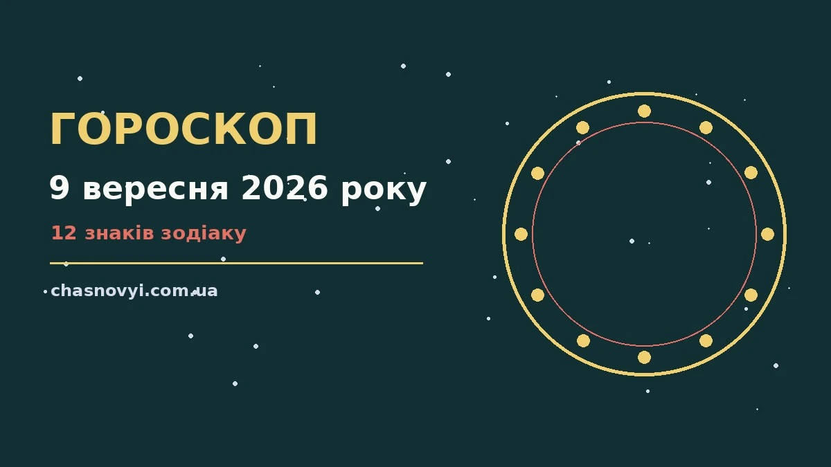 Зоряне небо над містом у вечірніх вогнях — гороскоп на 9 вересня 2026 року