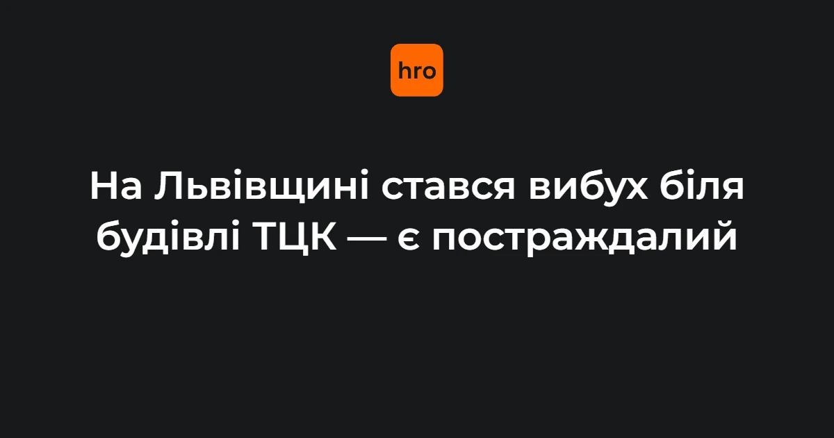 На Львівщині о 16:30 стався вибух біля будівлі РТЦК: поранений військовий госпіталізований