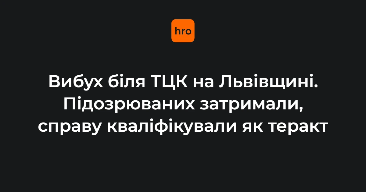 Вибух біля Стрийського ТЦК у Миколаєві: що відомо про кваліфікацію, постраждалого і затримання