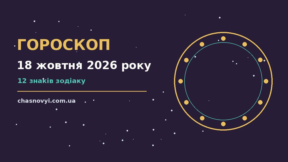 Гороскоп на 18 жовтня 2026 року: поради для кожного знака про події, зустрічі та вибір