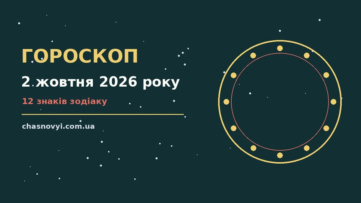 Гороскоп на 2 жовтня 2026 року: поради для кожного знака про події, зустрічі та вибір