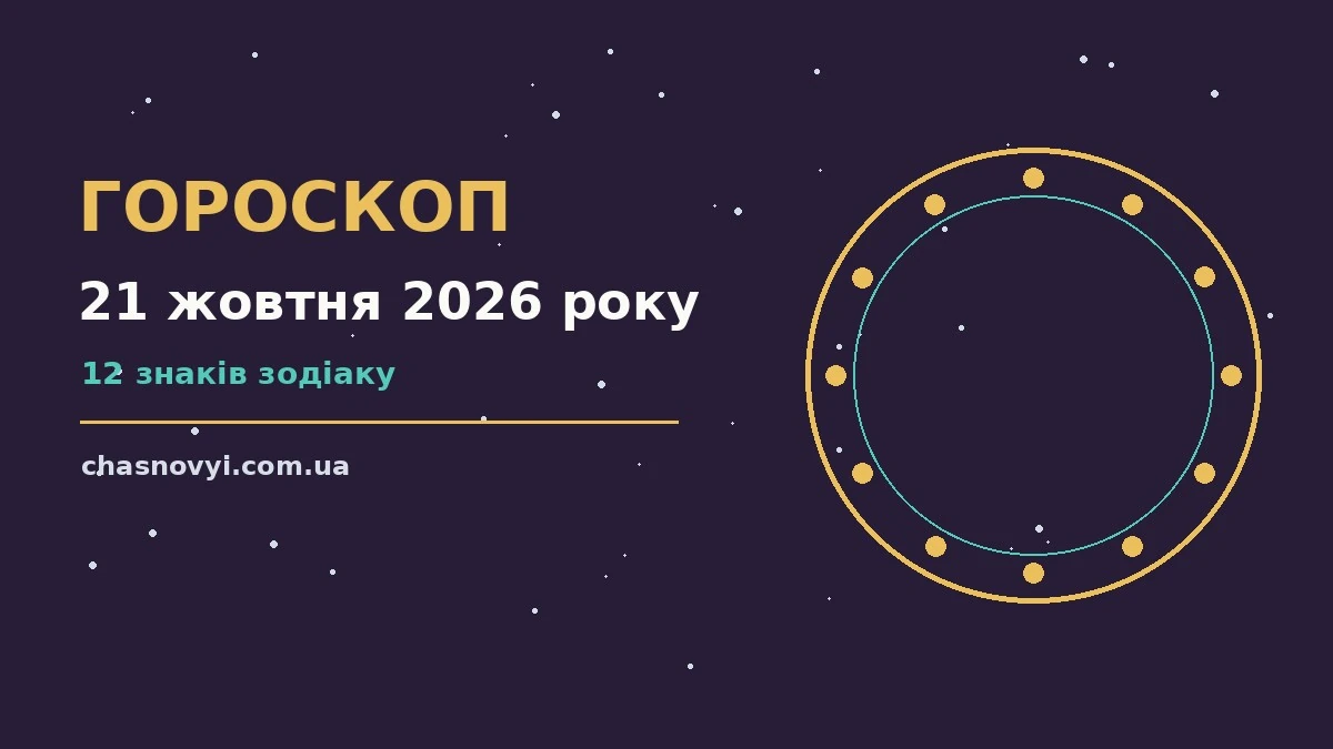 Гороскоп на 21 жовтня 2026 року: поради для кожного знака про події, зустрічі та вибір
