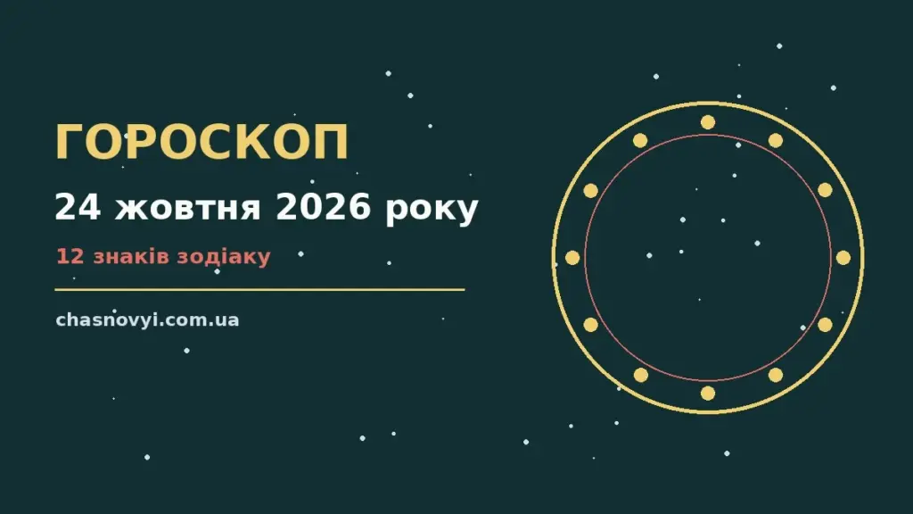 Гороскоп на 24 жовтня 2026 року: поради для кожного знака про події, зустрічі та вибір