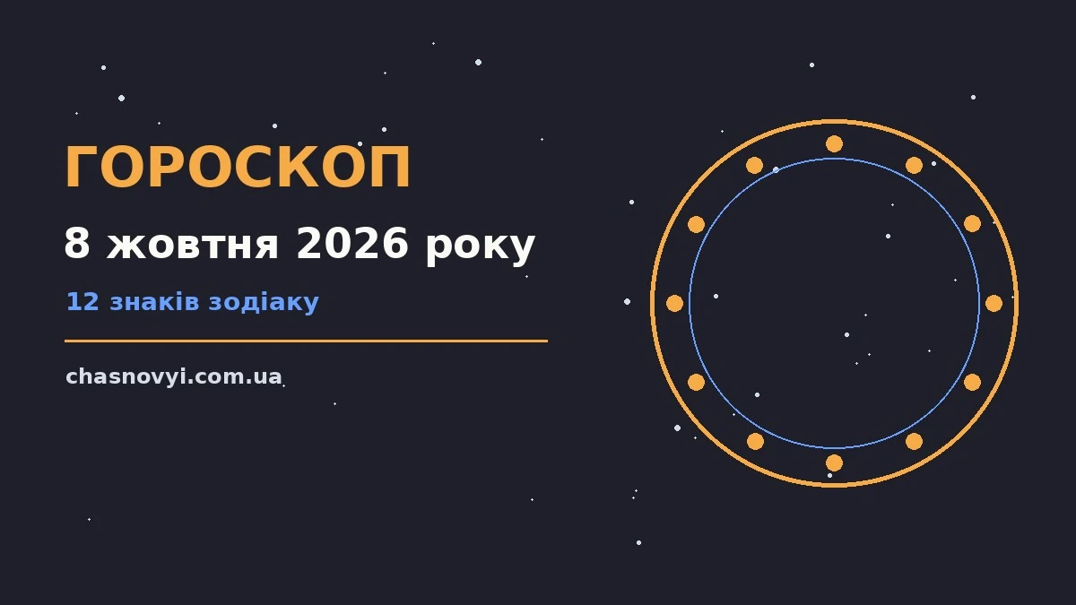 Гороскоп на 8 жовтня 2026 року: поради для кожного знака про події, зустрічі та вибір