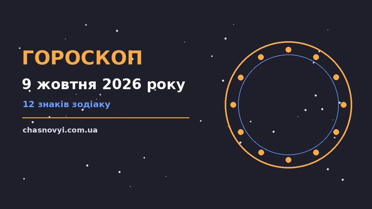 Космічний гороскоп на 9 жовтня 2026 року для дванадцяти знаків Зодіаку