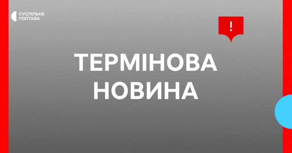 Хронологія БПЛА в Полтаві: тривога, вибухи та пошкодження об’єкта